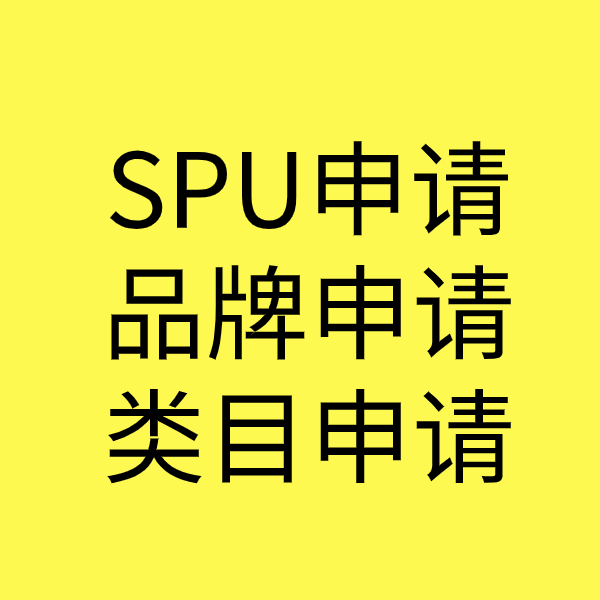 泗县SPU品牌申请